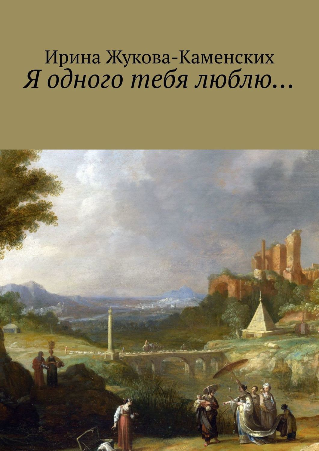 Обложка книги «Я одного тебя люблю… Цикл стихов»