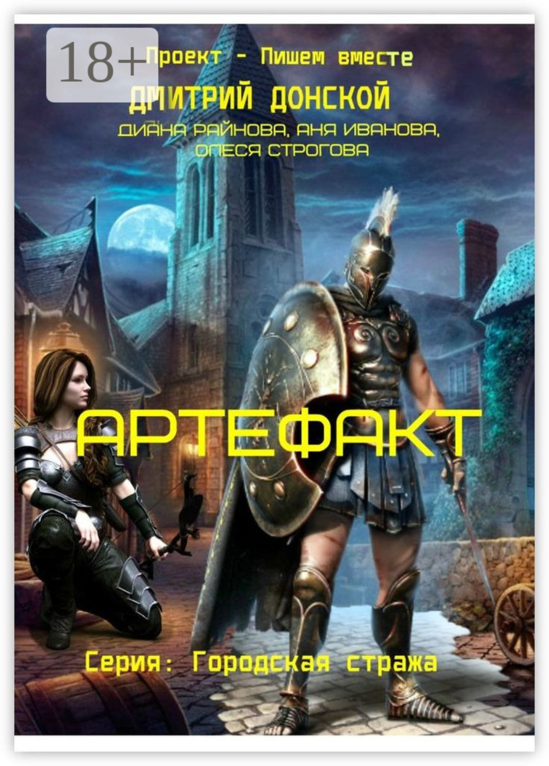 Обложка книги «Артефакт. Серия «Городская Стража»»