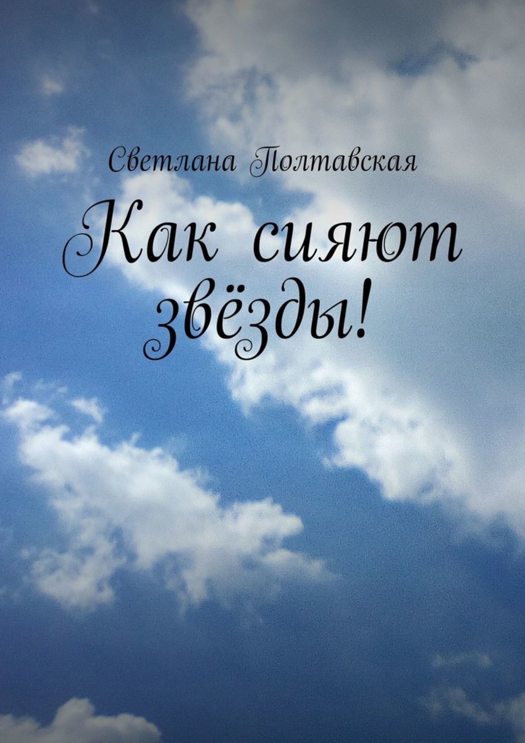Обложка книги «Как сияют звёзды!»