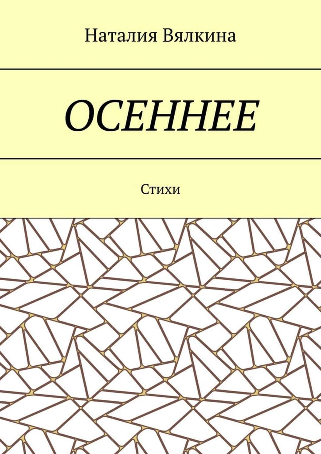 Обложка книги «Осеннее. Стихи»