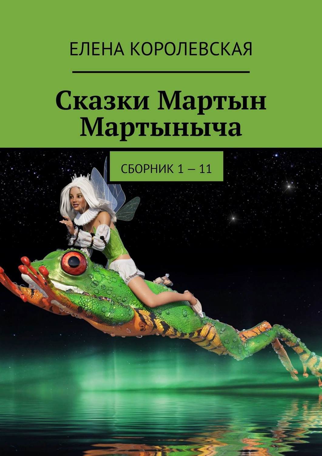 Обложка книги «Сказки Мартын Мартыныча. Сборник 1 – 11»