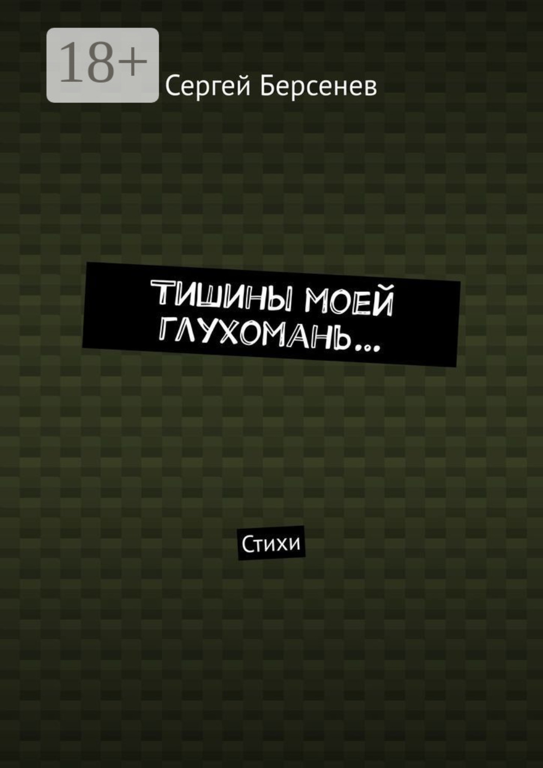 Обложка книги «Тишины моей глухомань… Стихи»