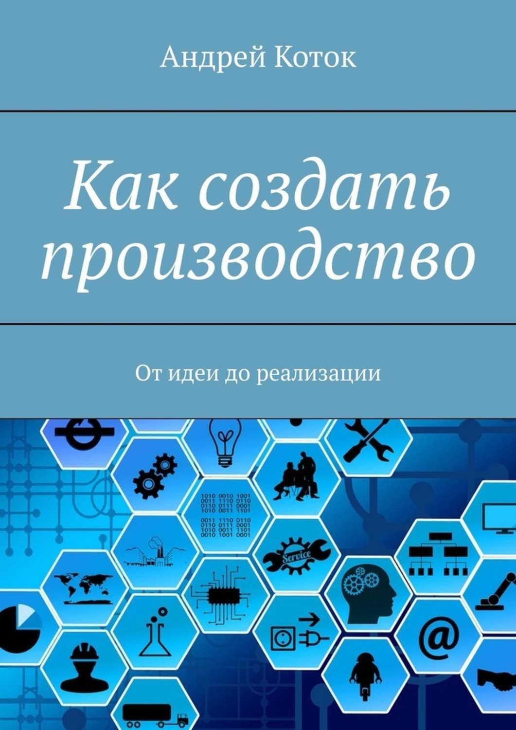 Обложка книги «Как создать производство. От идеи до реализации»