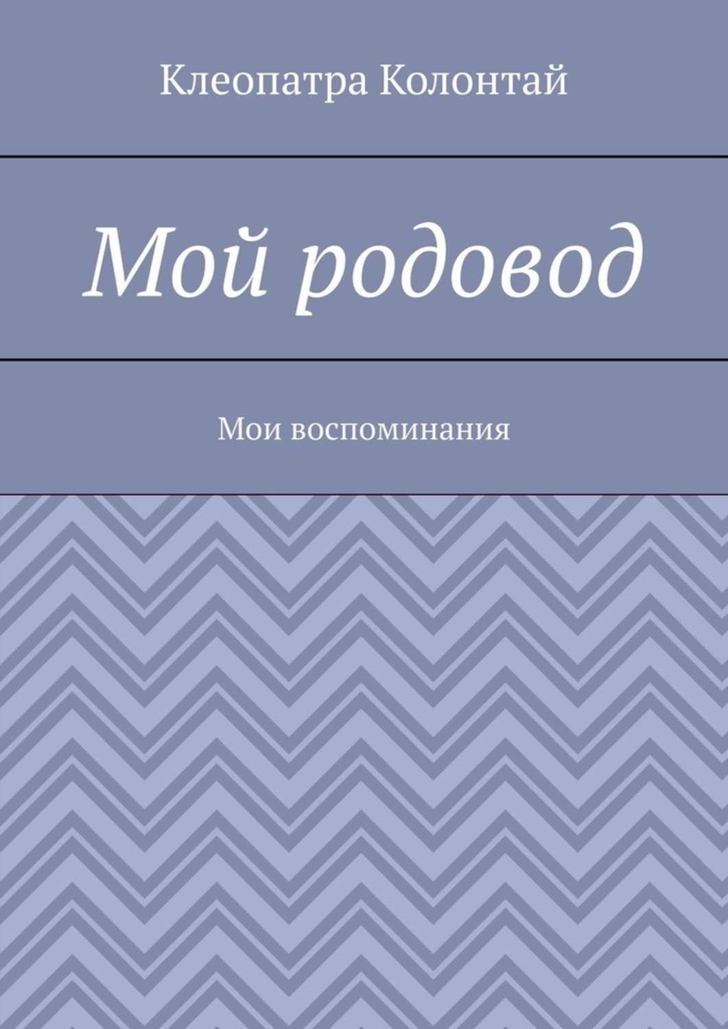 Обложка книги «Мой родовод. Мои воспоминания»