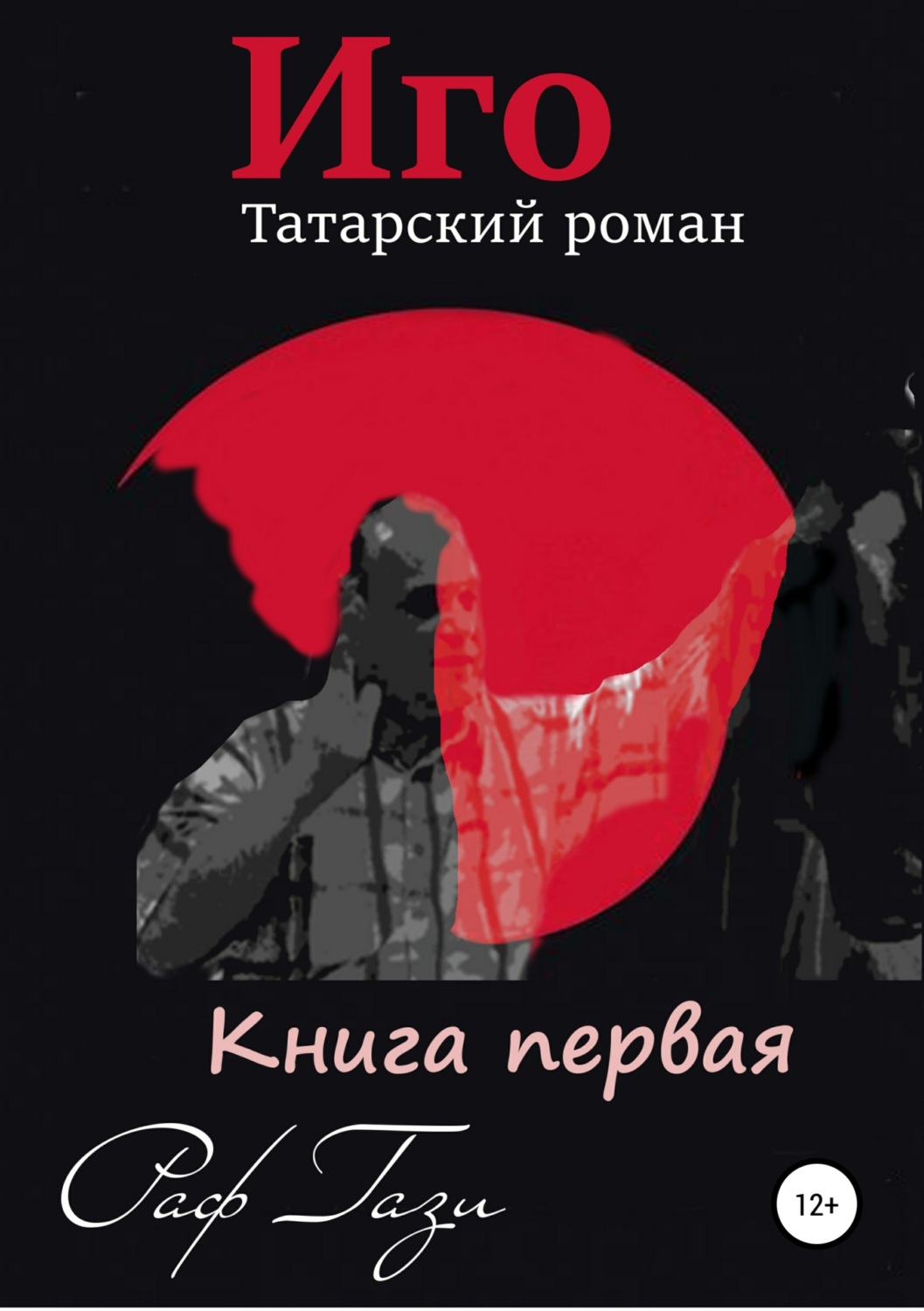 Обложка книги «Иго. Татарский роман. Книга 1»