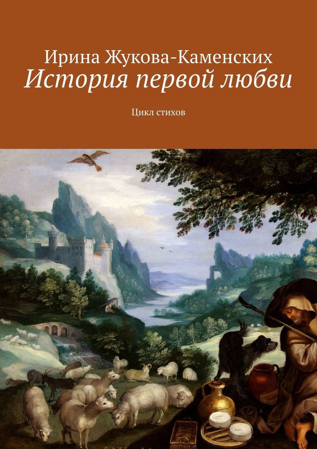 Обложка книги «История первой любви. Цикл стихов»