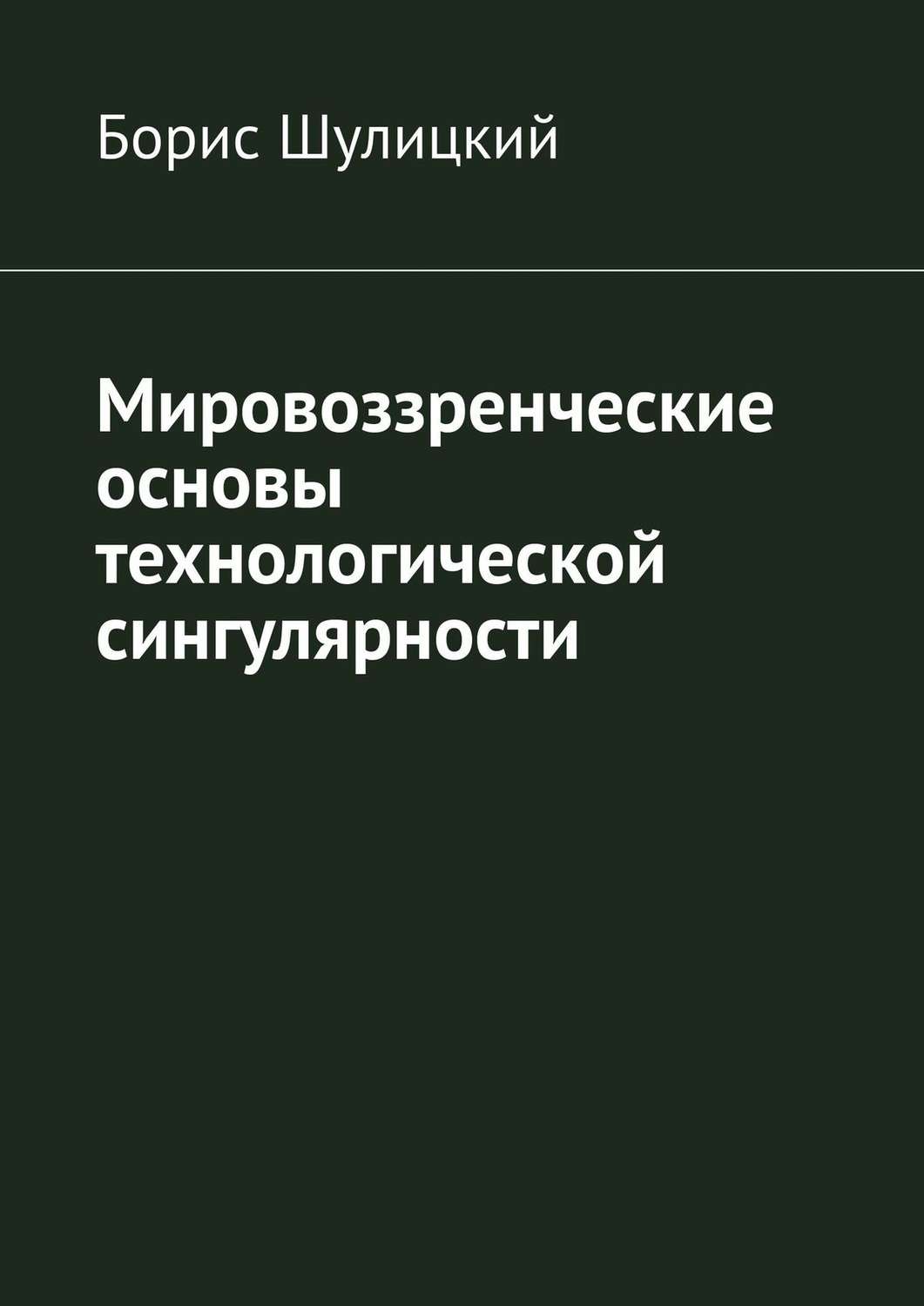Обложка книги «Мировоззренческие основы технологической сингулярности»