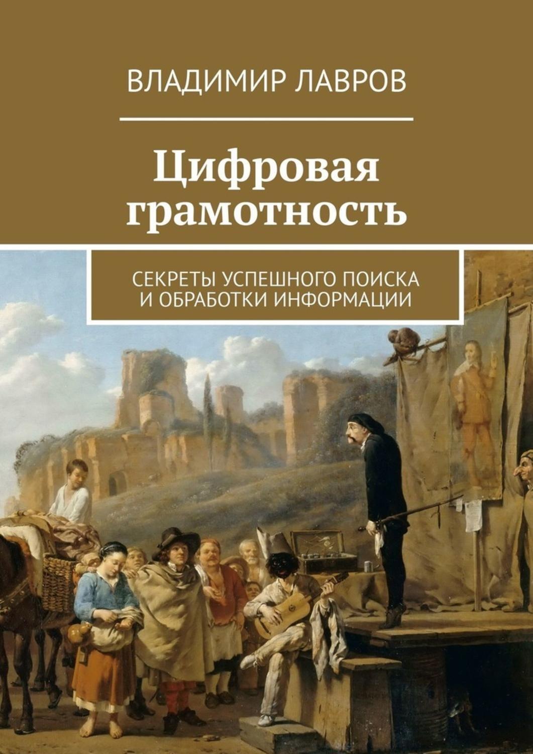 Обложка книги «Цифровая грамотность. Секреты успешного поиска и обработки информации»