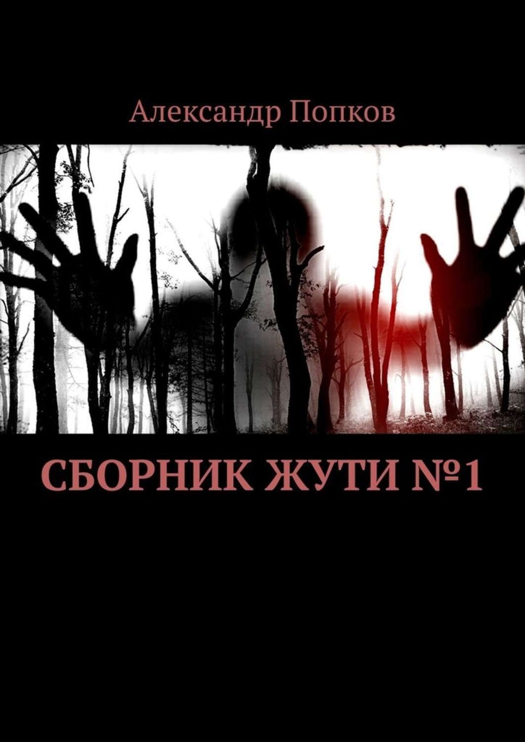 Обложка книги «Сборник жути №1»