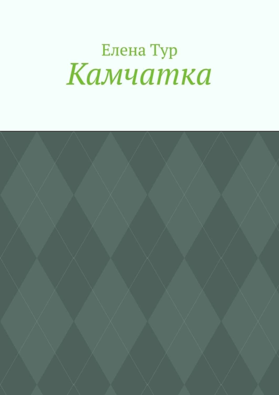 Обложка книги «Камчатка»