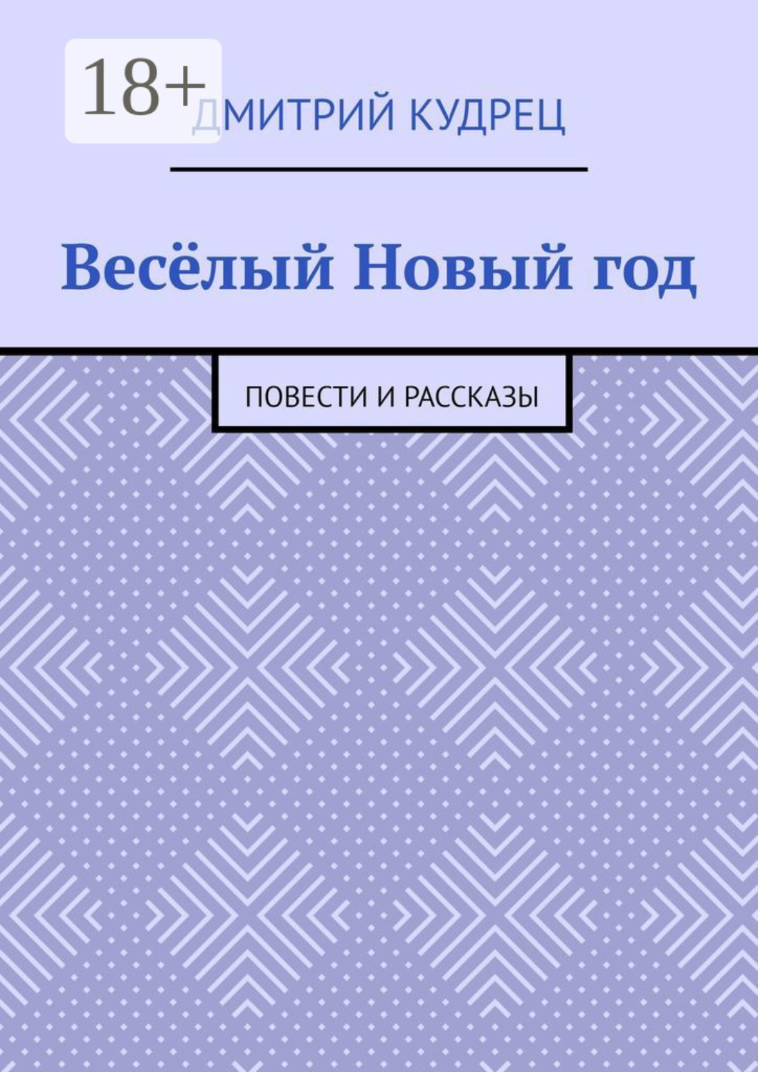 Обложка книги «Весёлый Новый год. Повести и рассказы»