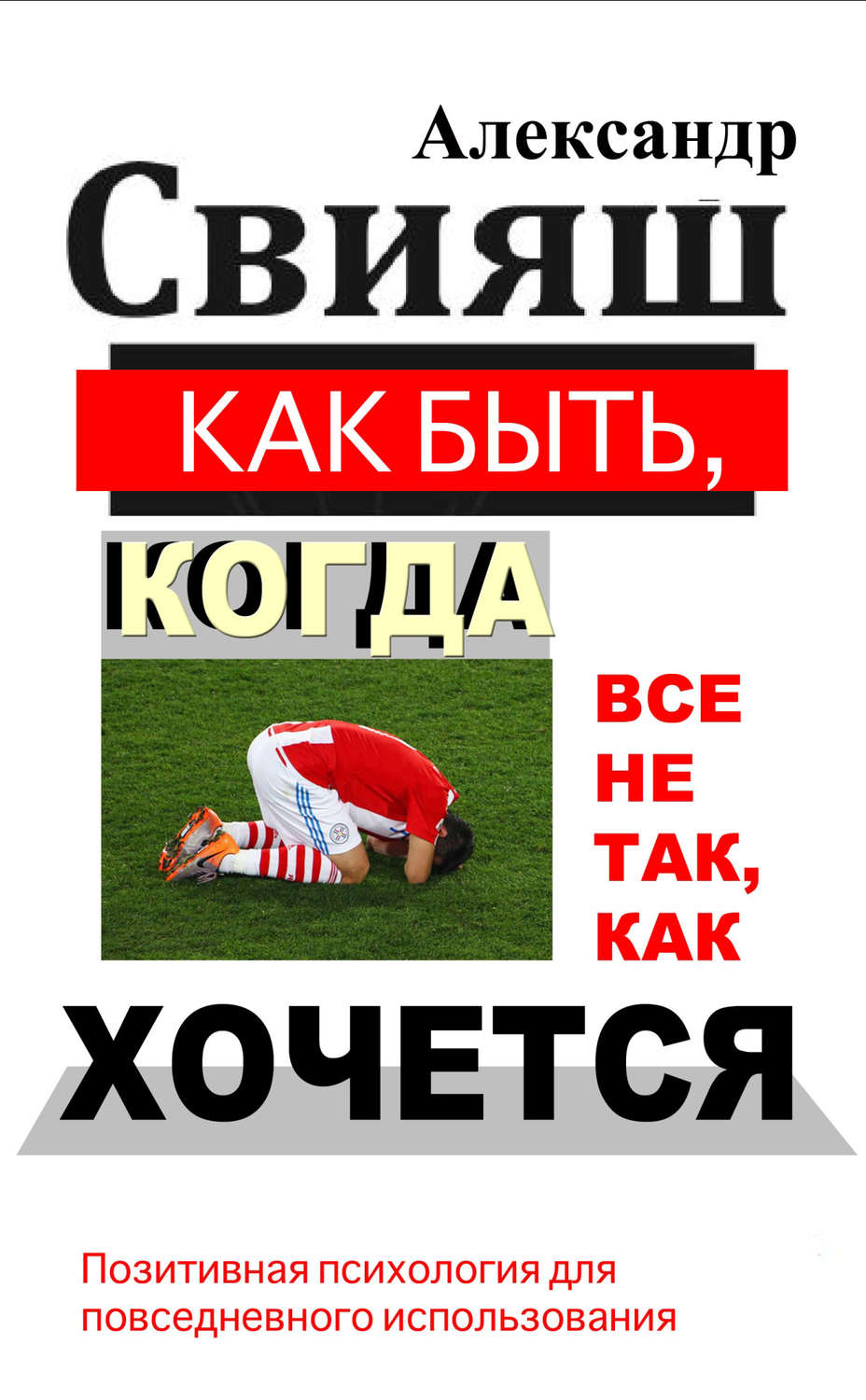 Обложка книги «Как быть, когда все не так, как хочется»