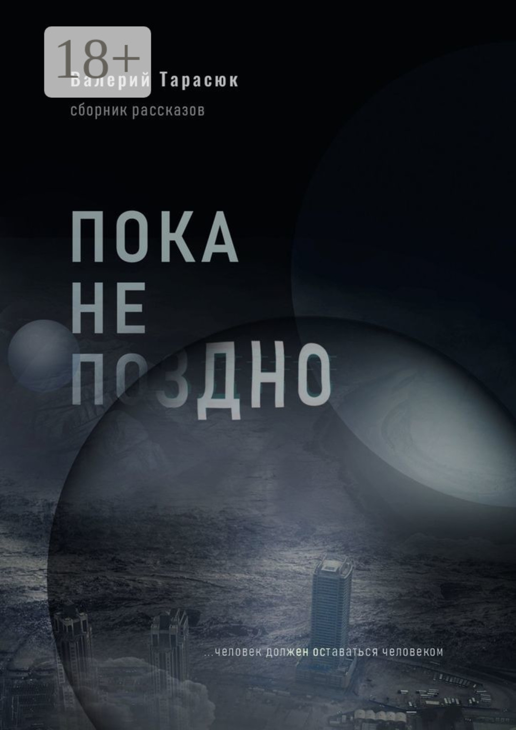 Обложка книги «Пока не поздно»