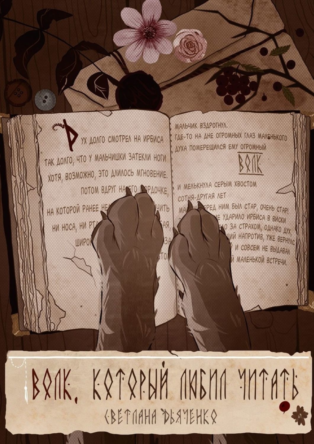 Обложка книги «Волк, который любил читать»