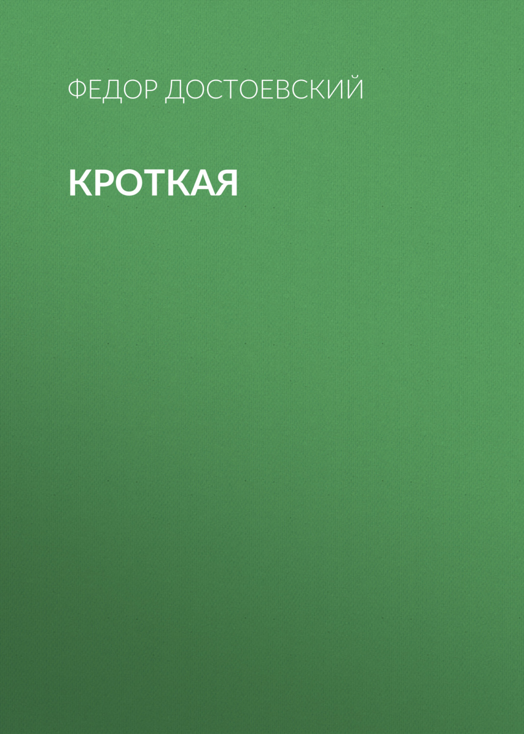 Обложка книги «Кроткая»