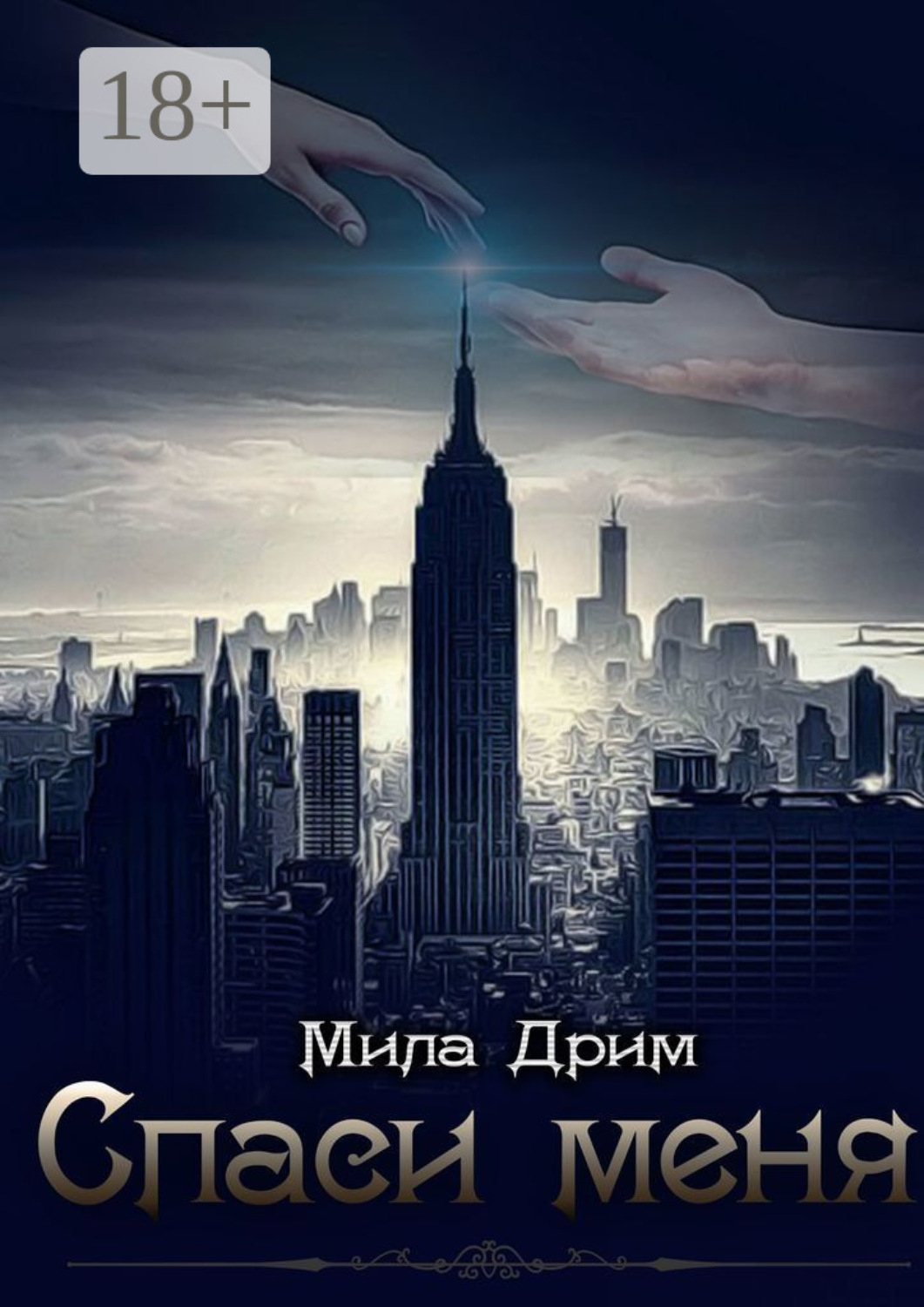 Обложка книги «Спаси меня»