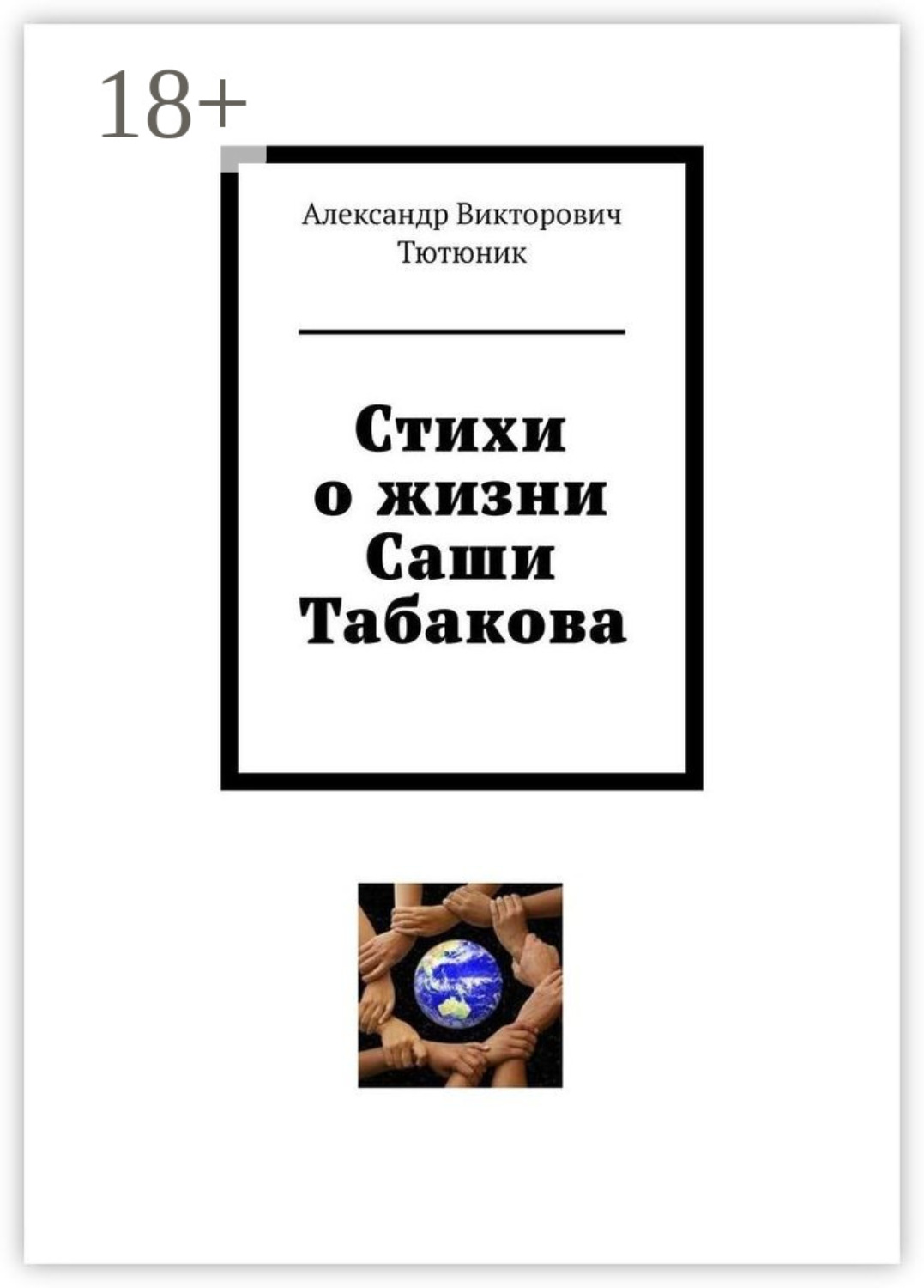 Обложка книги «Стихи о жизни Саши Табакова»
