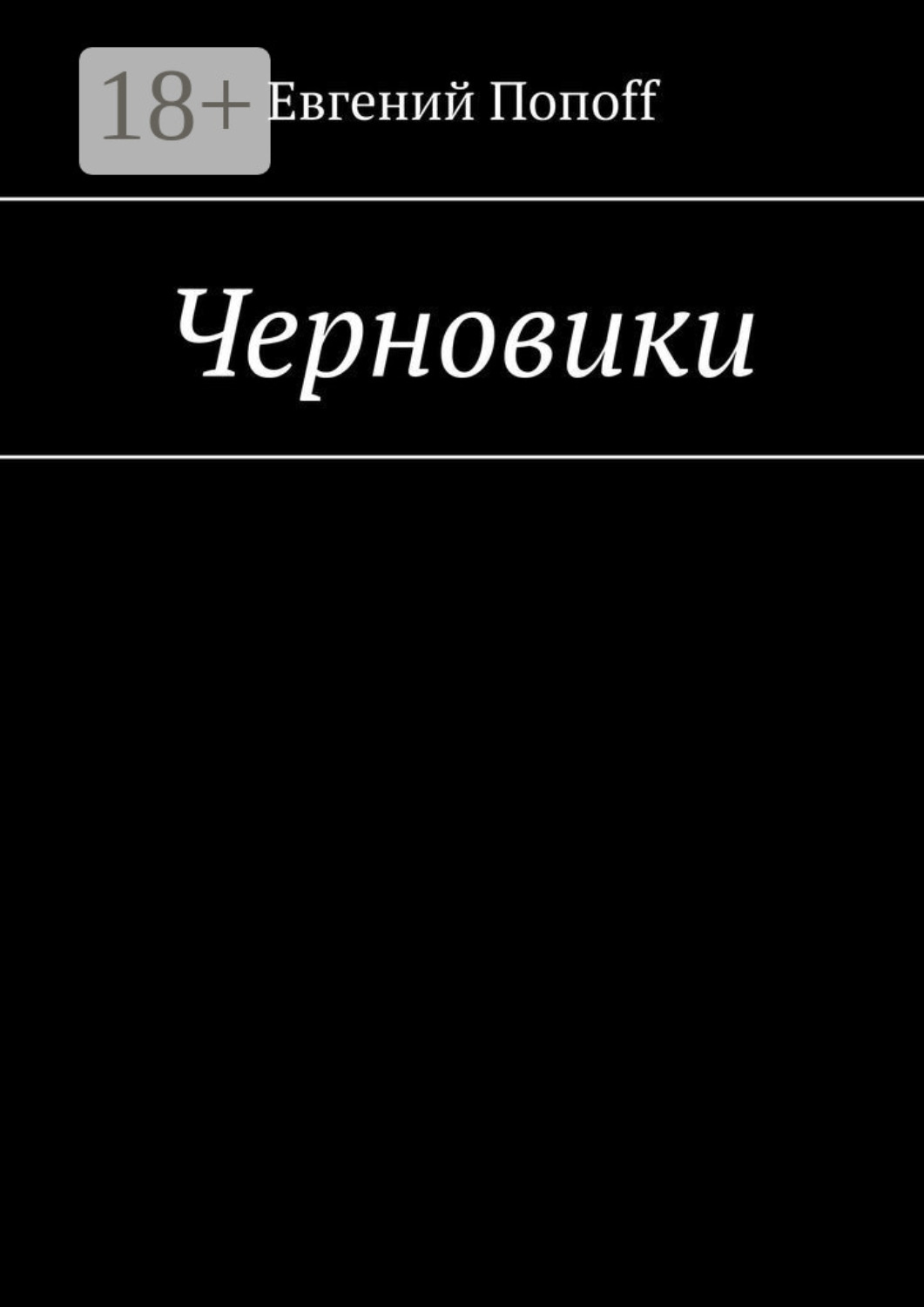 Обложка книги «Черновики»