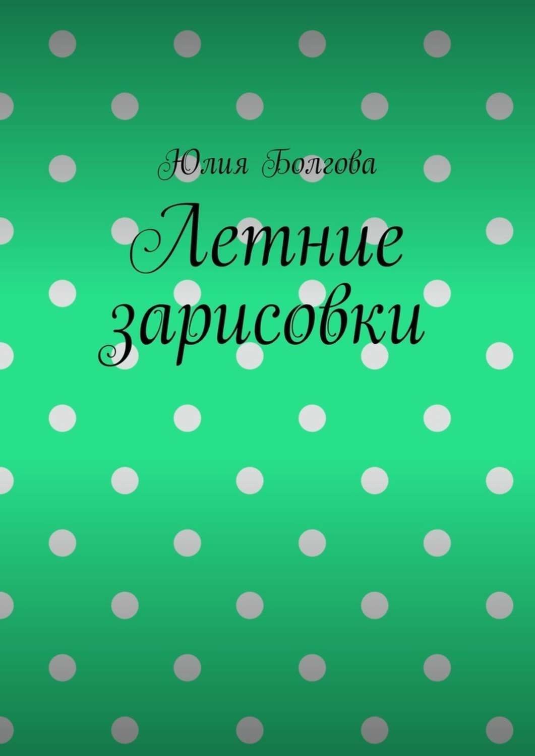 Обложка книги «Летние зарисовки»