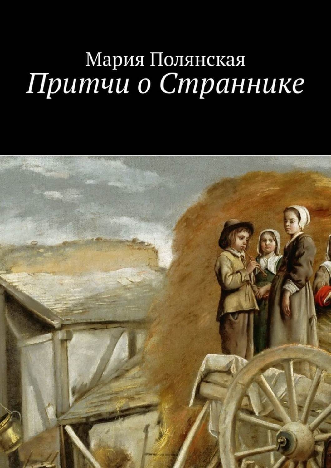 Обложка книги «Притчи о Страннике»