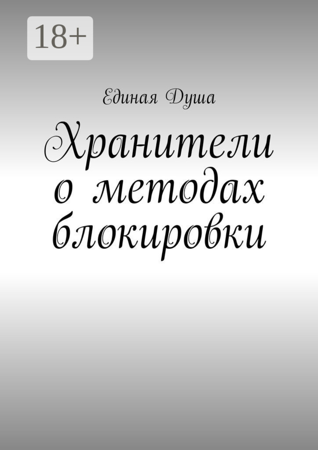 Обложка книги «Хранители о методах блокировки»