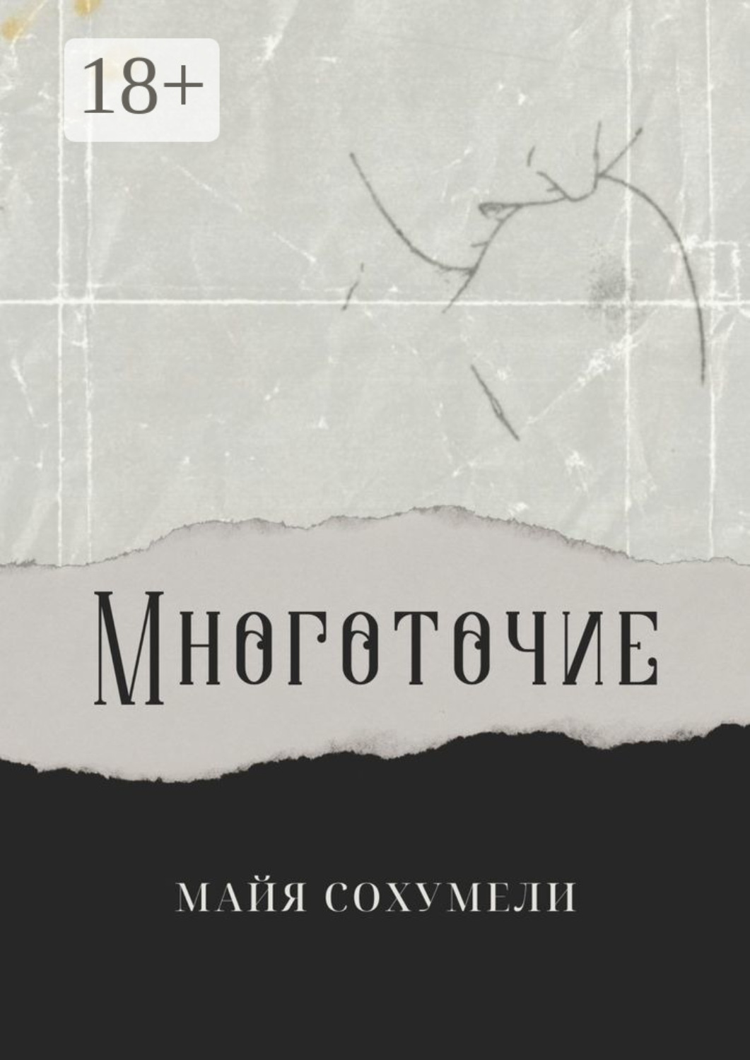 Обложка книги «Многоточие. Сборник стихов»