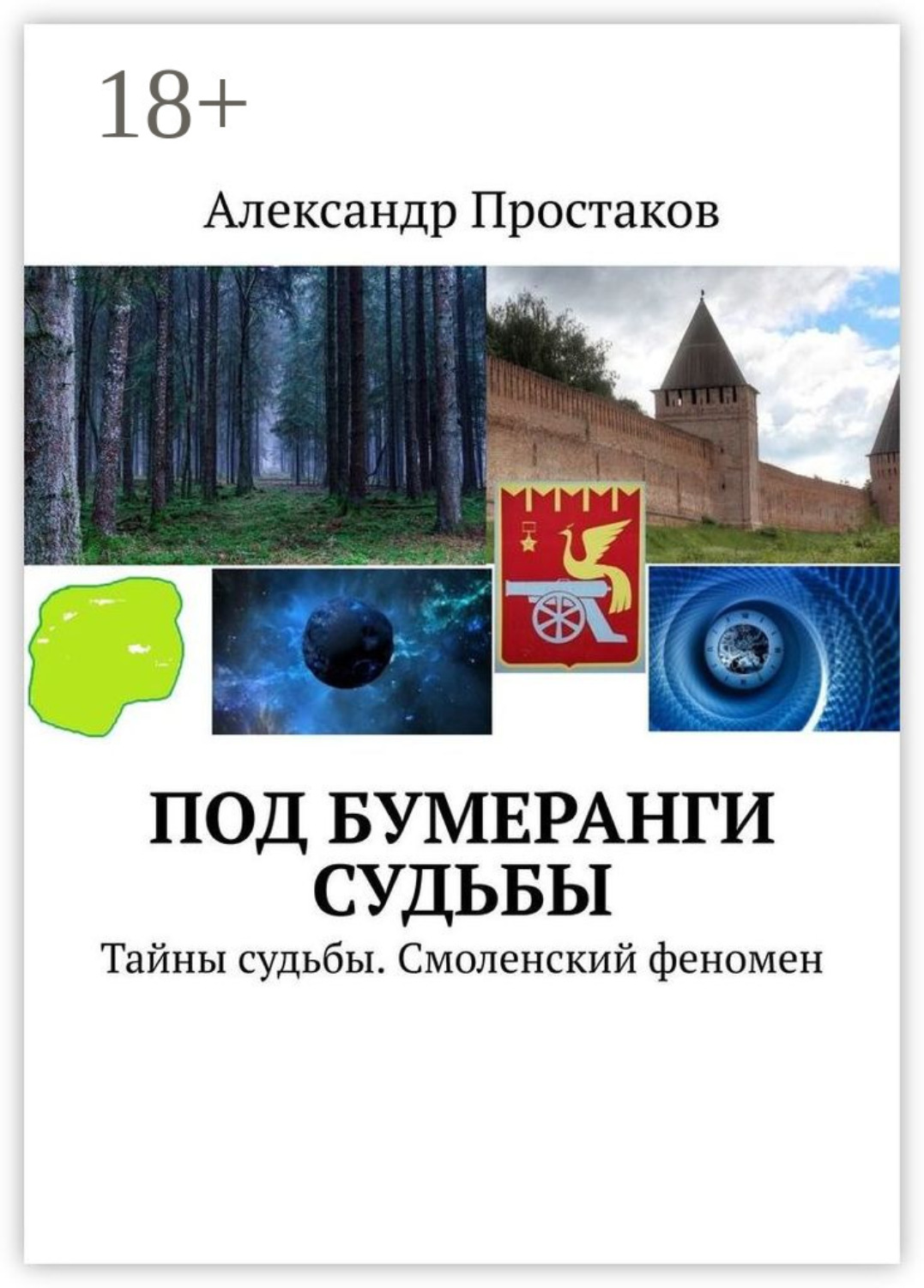 Обложка книги «Под бумеранги судьбы. Тайны судьбы. Смоленский феномен»