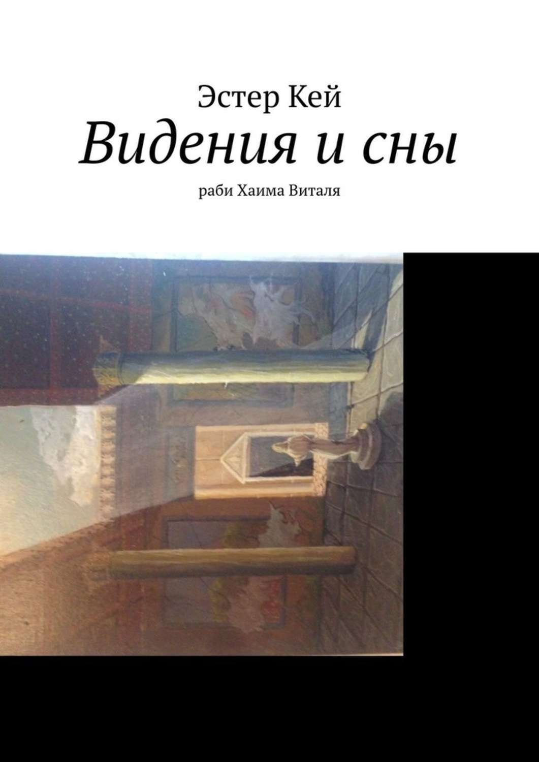 Обложка книги «Видения и сны раби Хаима Виталя»