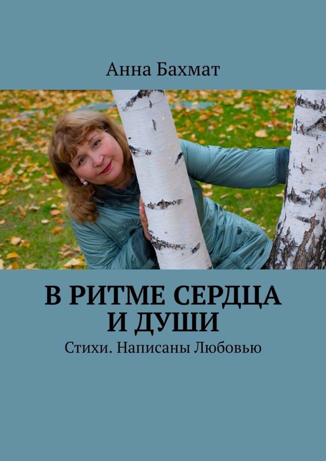 Обложка книги «В ритме Сердца и Души. Стихи. Написаны Любовью»