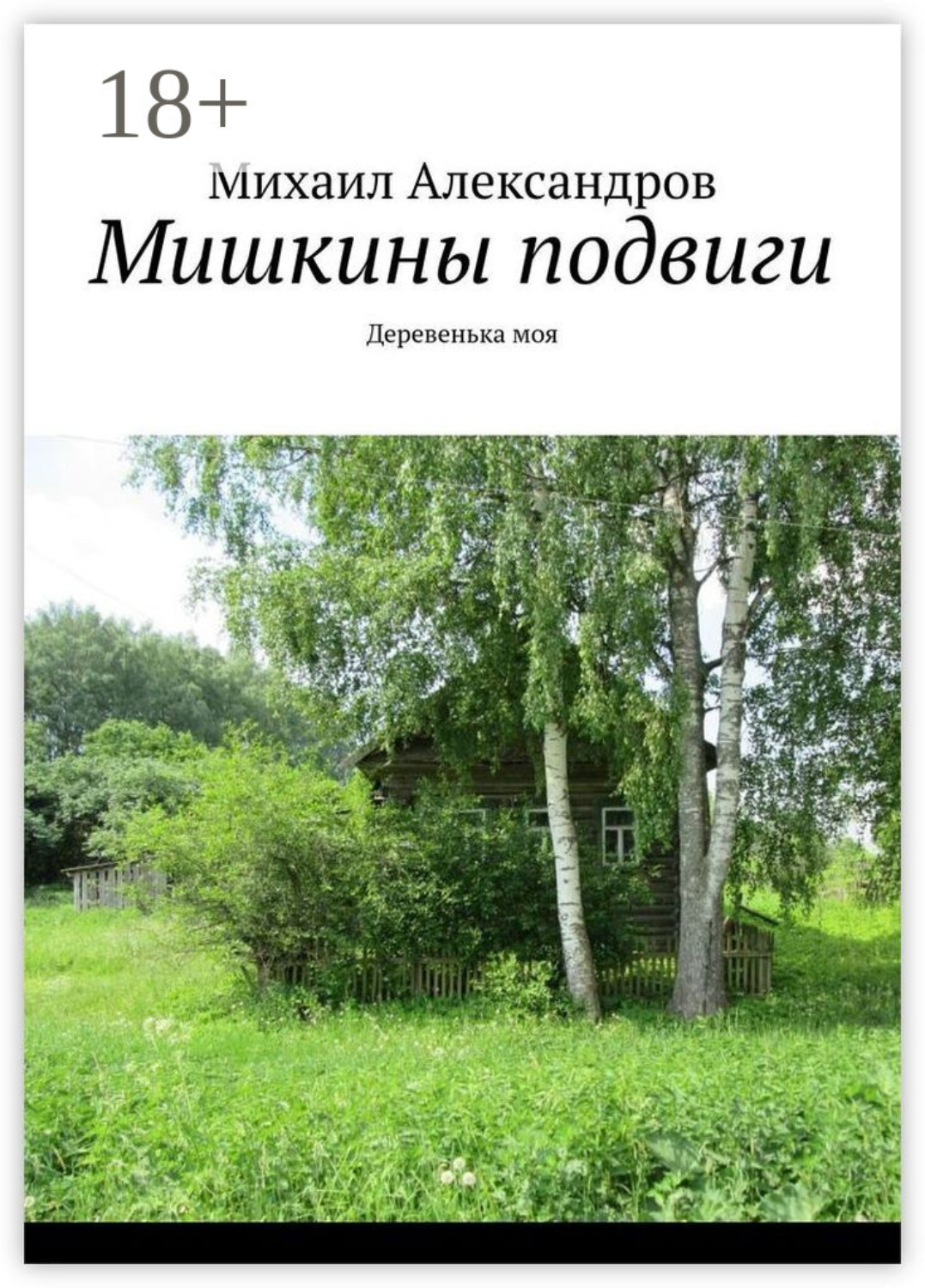 Обложка книги «Мишкины подвиги. Деревенька моя»