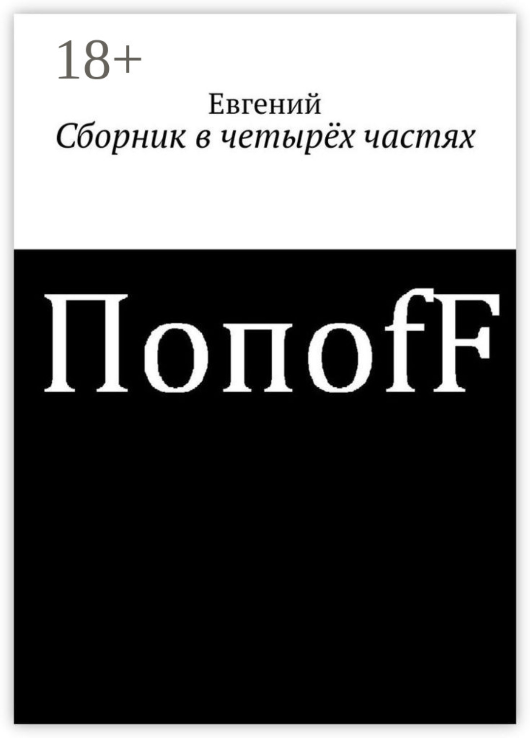 Обложка книги «Сборник в четырёх частях»