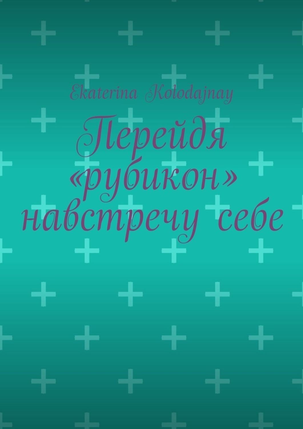 Обложка книги «Перейдя «рубикон» навстречу себе»
