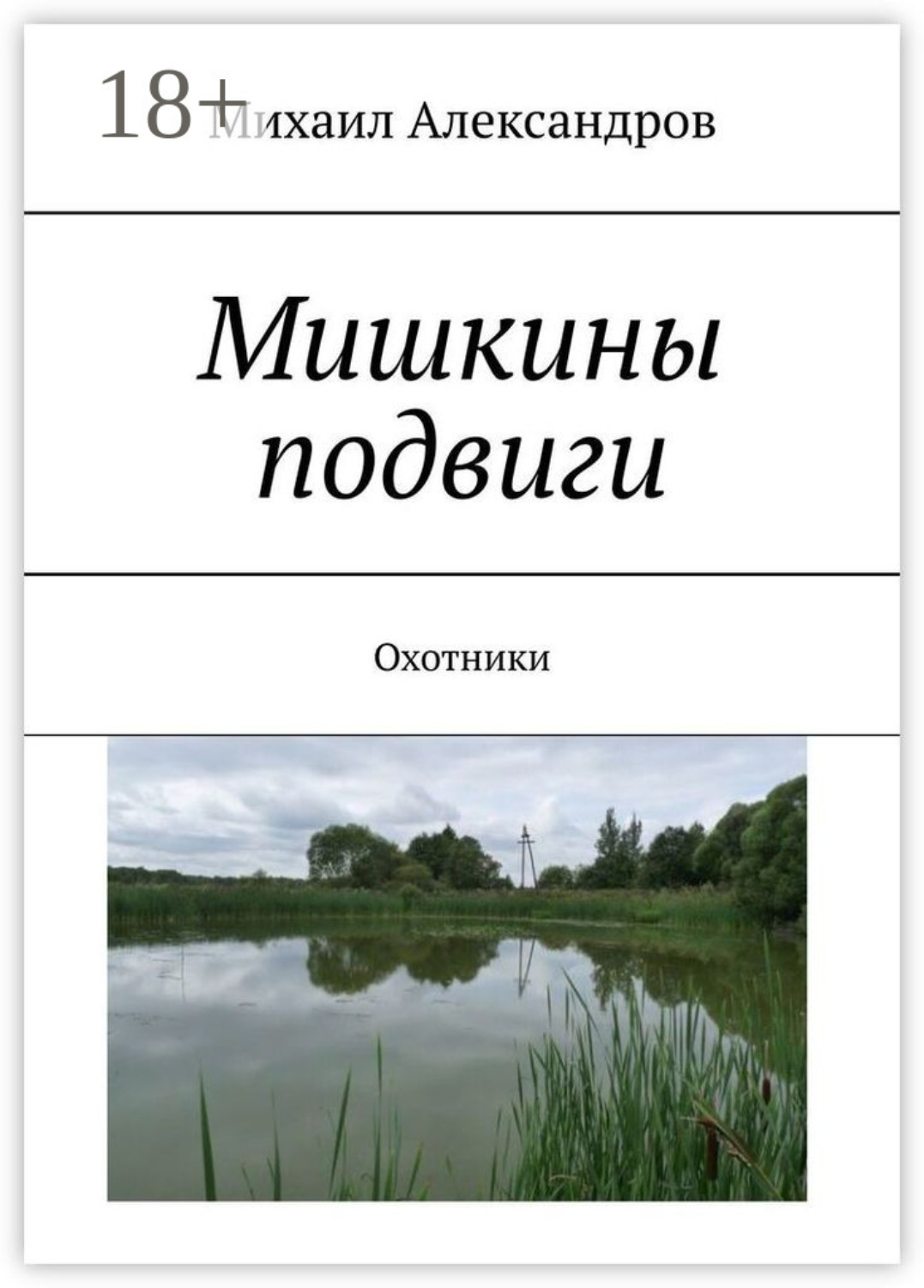 Обложка книги «Мишкины подвиги. Охотники»