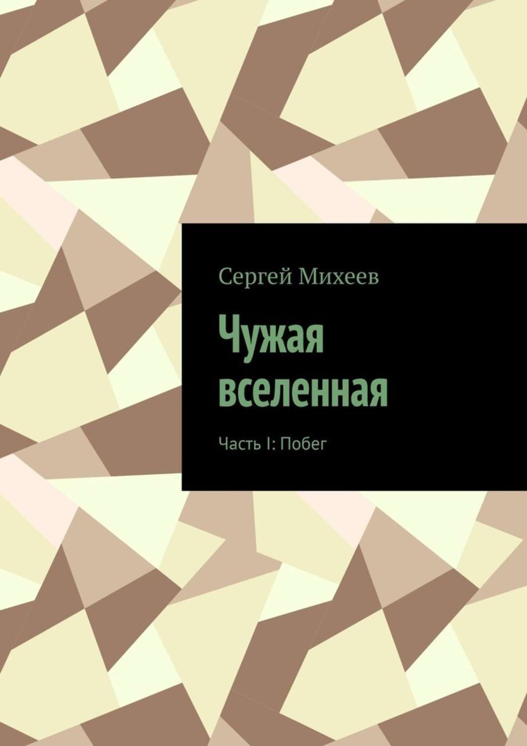 Обложка книги «Чужая вселенная. Часть I: Побег»