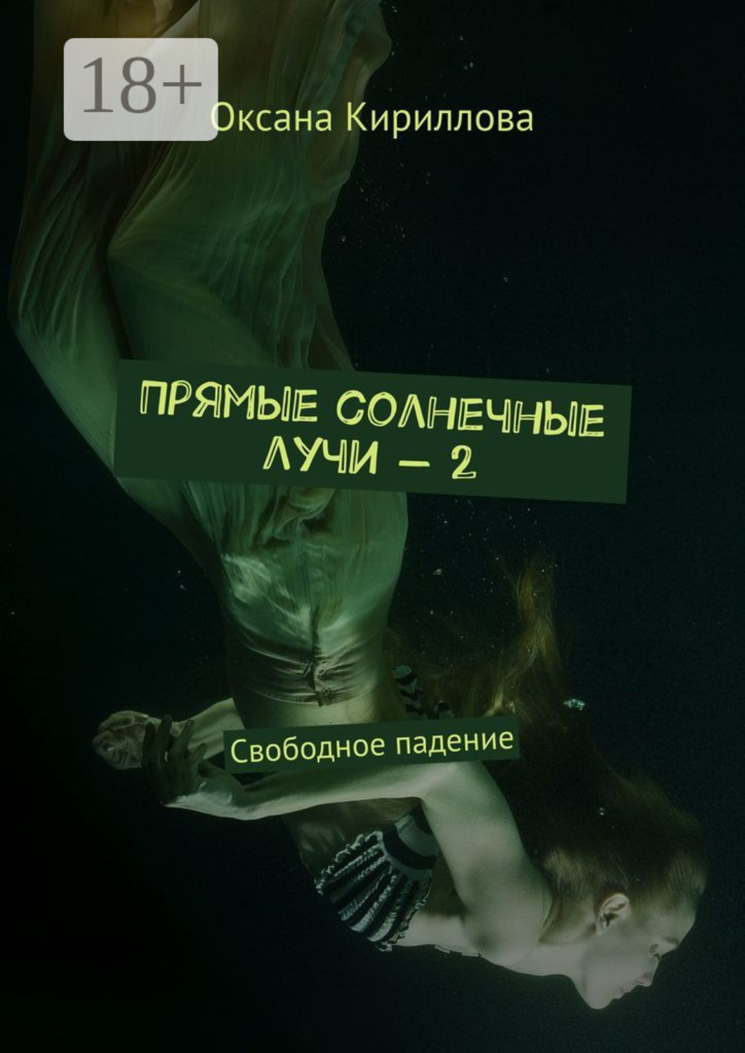 Обложка книги «Прямые солнечные лучи – 2. Свободное падение»