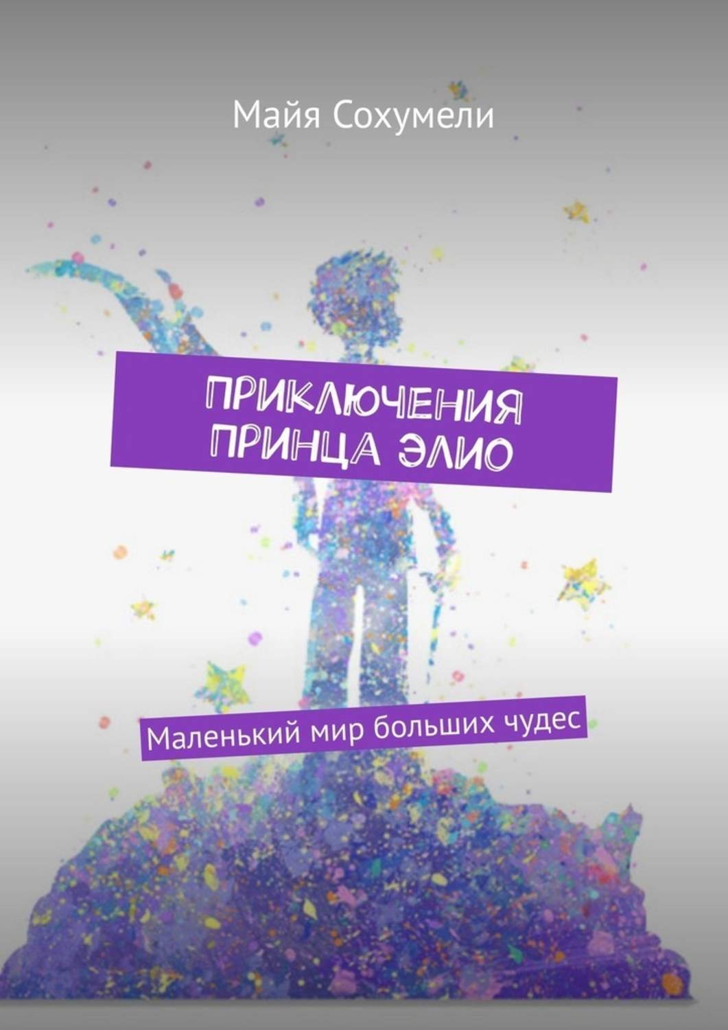 Обложка книги «Приключения Принца Элио. Маленький мир больших чудес»