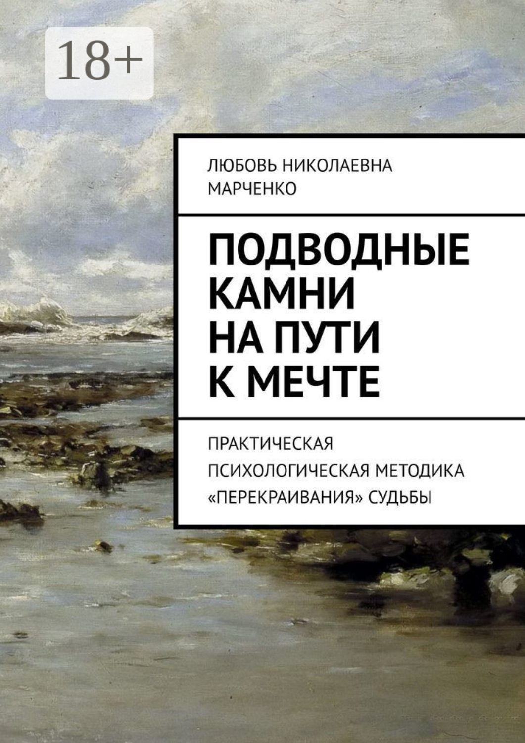 Обложка книги «Подводные камни на пути к мечте. Практическая психологическая методика «перекраивания» судьбы»