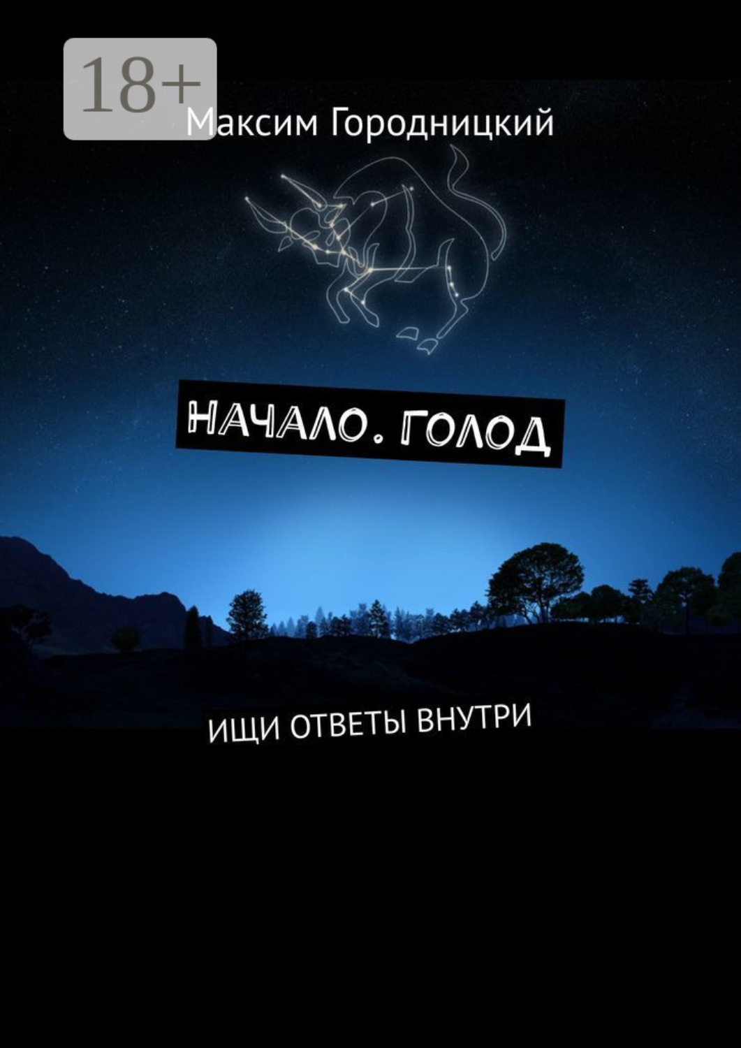 Обложка книги «Начало. Голод. Ищи ответы внутри»