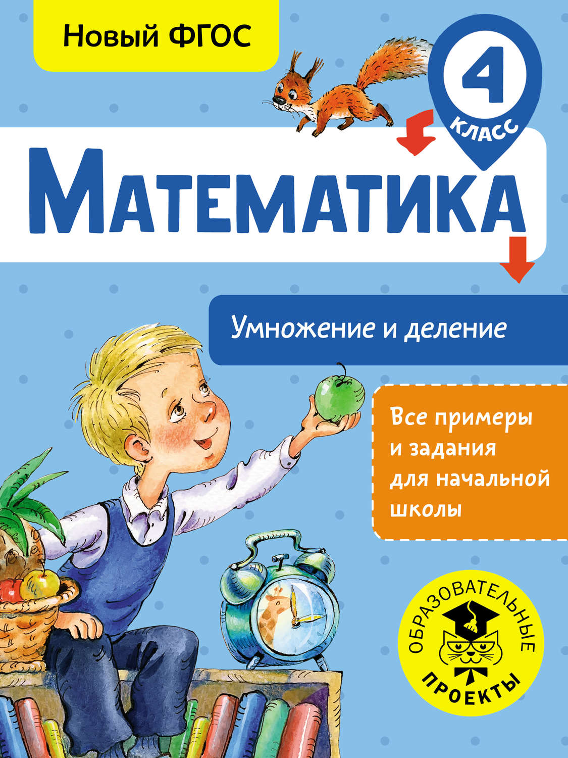 Обложка книги «Математика. Умножение и деление. 4 класс»