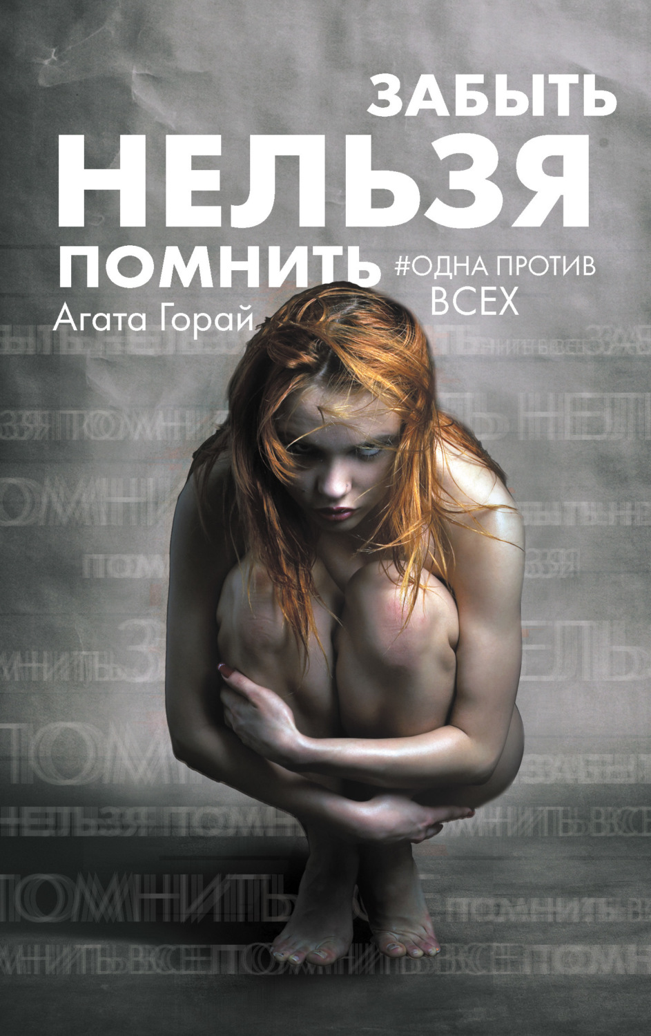 Обложка книги «Забыть нельзя помнить»