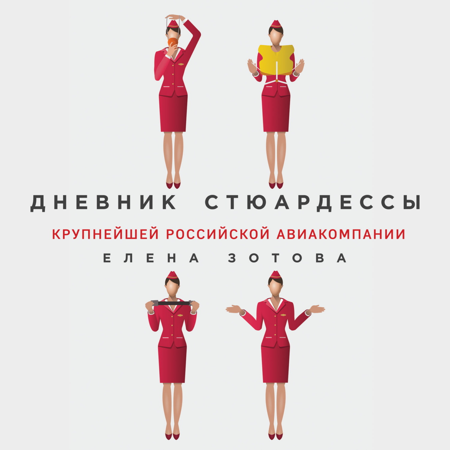 Обложка книги «Дневник стюардессы»