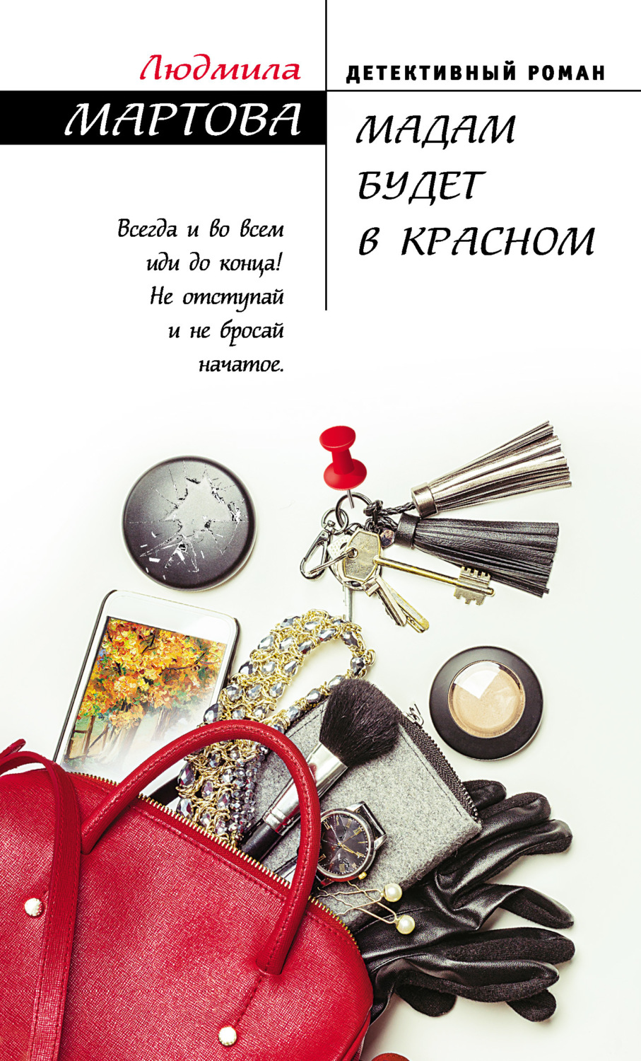 Обложка книги «Мадам будет в красном»