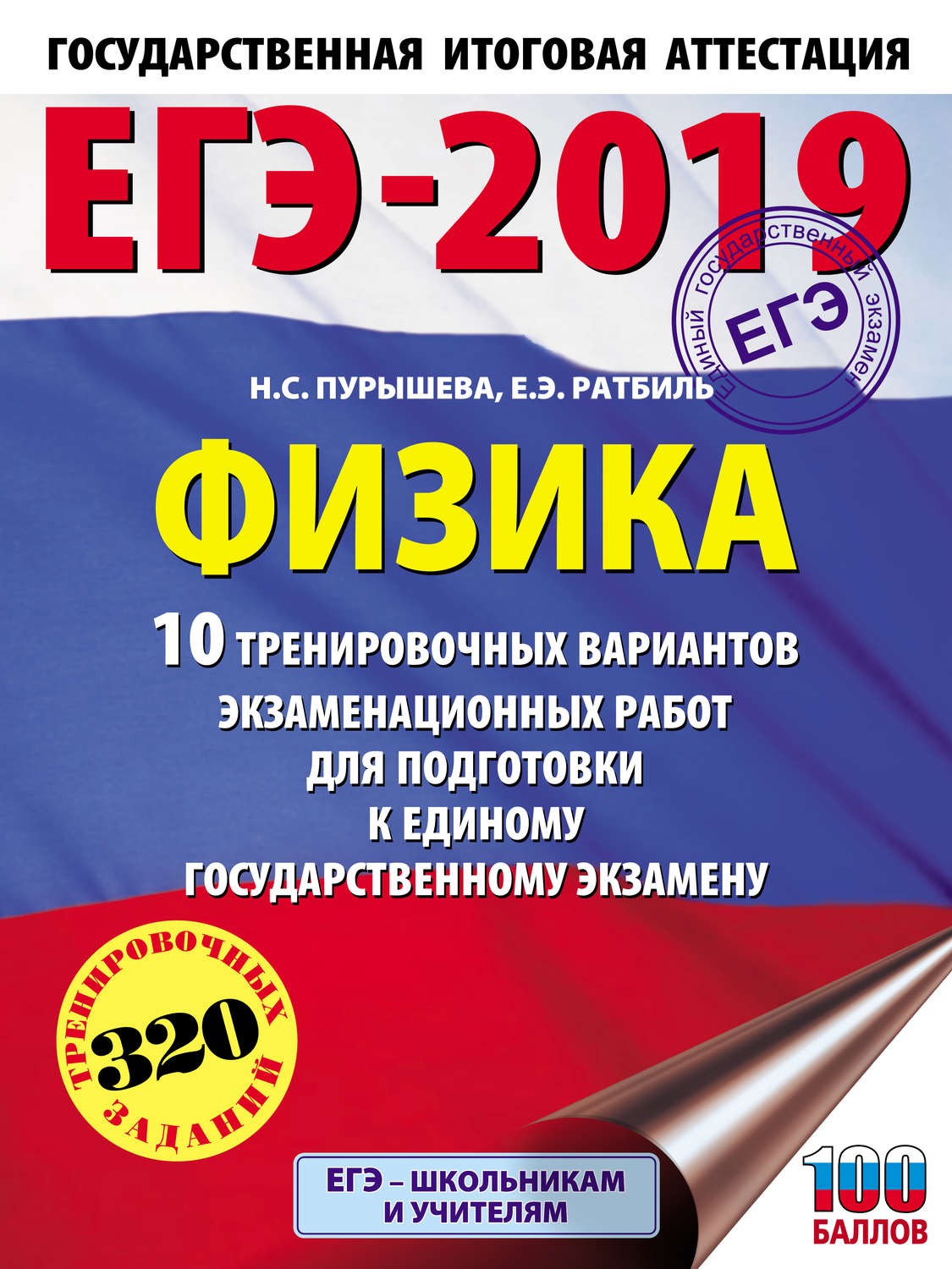 Обложка книги «ЕГЭ-2019. Физика. 10 тренировочных вариантов экзаменационных работ для подготовки к единому государственному экзамену»