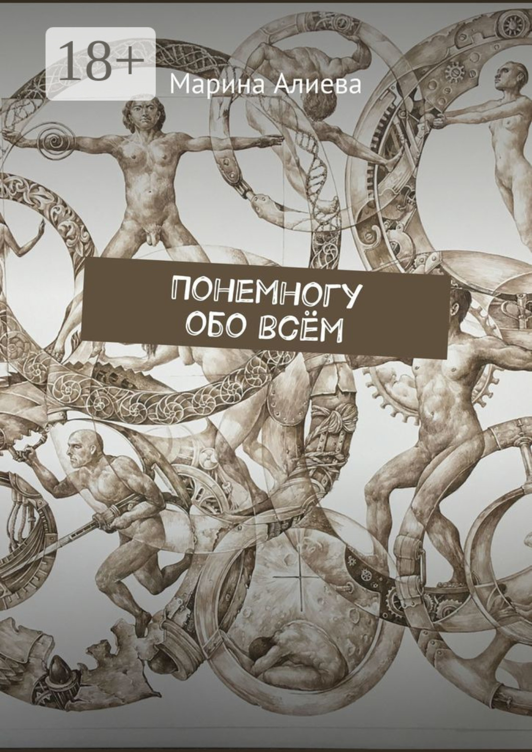 Обложка книги «Понемногу обо всём»