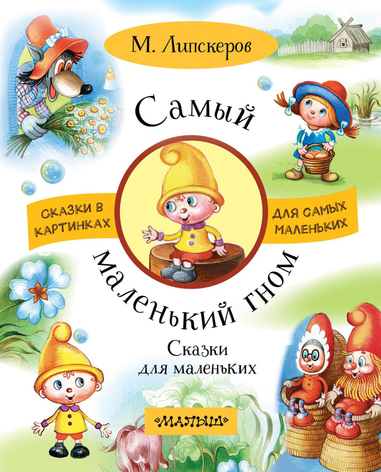 Обложка книги «Самый маленький гном. Сказки для маленьких»