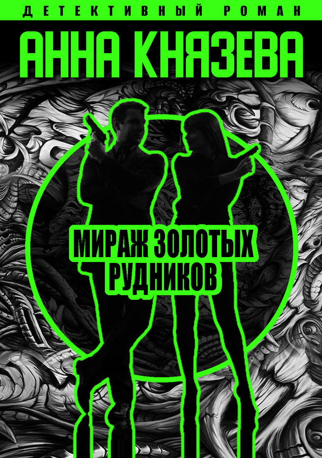 Обложка книги «Мираж золотых рудников»