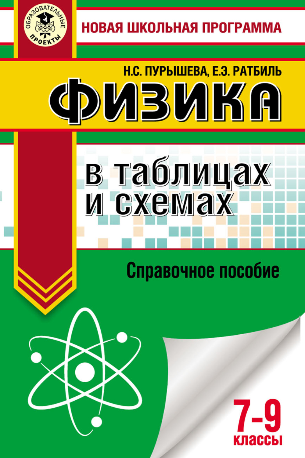 Обложка книги «ОГЭ. Физика в таблицах и схемах. Справочное пособие. 7–9 классы»