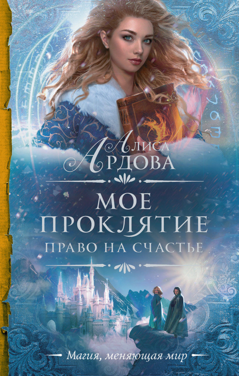 Обложка книги «Мое проклятие. Право на счастье»