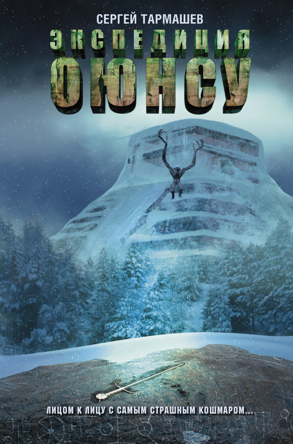 Обложка книги «Экспедиция Оюнсу»