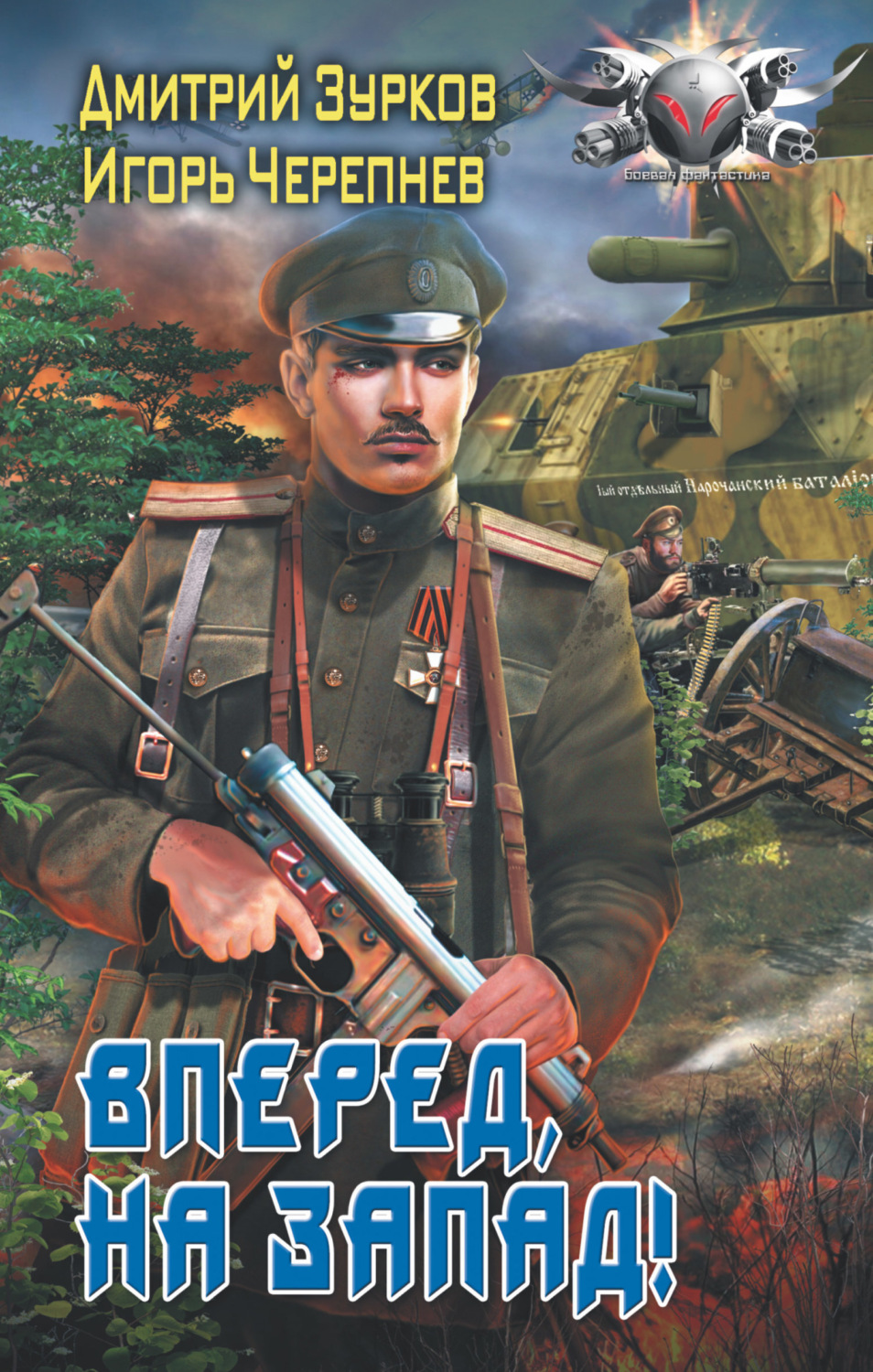 Обложка книги «Вперед на запад!»